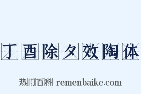 丁酉除夕效陶体是什么意思的图片